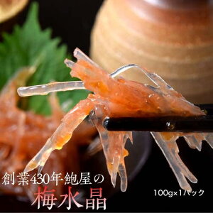 創業430年 鮑屋の梅水晶 100g 1袋 ※冷凍