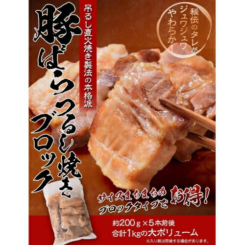 肉 豚 チャーシュー 豚バラ つるし焼豚 チャーシュー ブロック 大容量 1キロ [5本前後] 焼豚 焼き豚 豚肉 叉焼 冷凍 送料無料