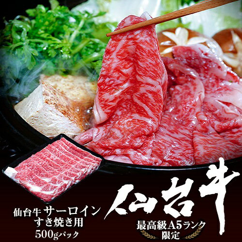 【賞味期限間近】仙台牛　サーロインすき焼き用　500g　※冷凍 送料無料のサムネイル
