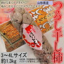 山形県産 つるし干し柿 3〜4Lサイズ 約1300g 化粧箱入 【賞味期限 2019/1/31】送料無料