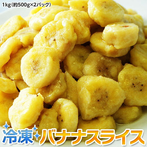 冷凍バナナ ばなな バナナスライス エクアドル産　500g×2袋　大容量1kg　[冷凍同梱可能] 冷凍フルーツ 冷凍果実 ジュース スムージー シェイクのサムネイル