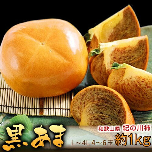 『紀の川柿 黒あま』 和歌山県JA紀の里 L～4L 約1kg（4～6玉） ※常温 送料無料のサムネイル