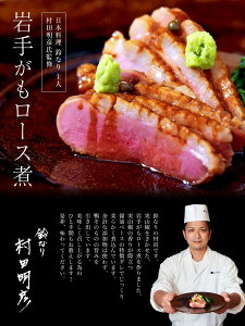 おつまみ ギフト 鈴なり 村田明彦氏監修 岩手がもロース煮 150g 2人前 程度 かも カモ 鴨 鴨肉 おかず 酒の肴 オードブル 贈り物 冷凍 冷凍同梱可能