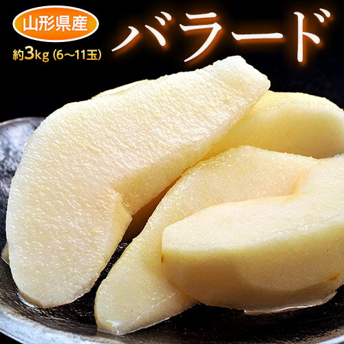 洋ナシ 洋梨 洋なし バラード 山形県産 西洋梨 秀品 約3kg (6～11玉) 常温　送料無料