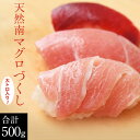 マグロ 鮪 まぐろ 天然南マグロ (インドマグロ) 大トロ・中トロ・赤身 合計500g 鮨屋が使う上物をお届け！ 送料無料 ※冷凍【同梱不可】