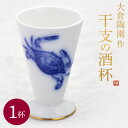大倉陶園作 干支酒杯「申」1杯 食文化 萩原章史プロデュース ギフト 誕生日 プレゼント 高級 送料無料