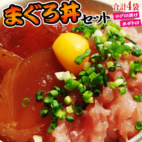 『まぐろ丼セット（マグロ漬け2P・ネギトロ2P）』合計4P ※冷凍 sea ○ まぐろ マグロ丼 海鮮丼 鮪