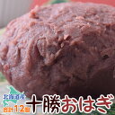 和菓子 北海道原料にこだわった『十勝おはぎ(粒あん)』110...