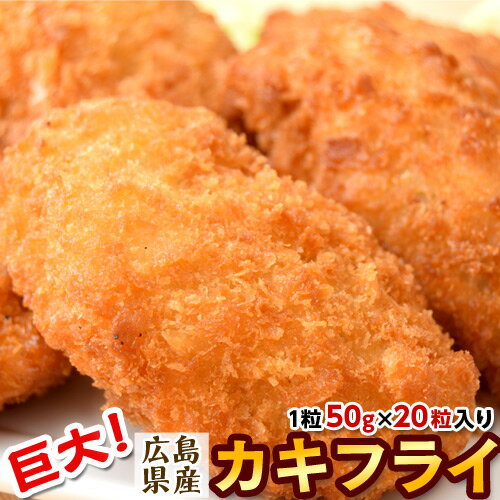 牡蠣フライ 冷凍 広島産 巨大カキフライ 50g×20粒 かきフライ カキフライ かき 牡蠣 フライ お惣菜 おつまみ お弁当 おかず 揚げ物 ビール お酒 送料無料 sea ○