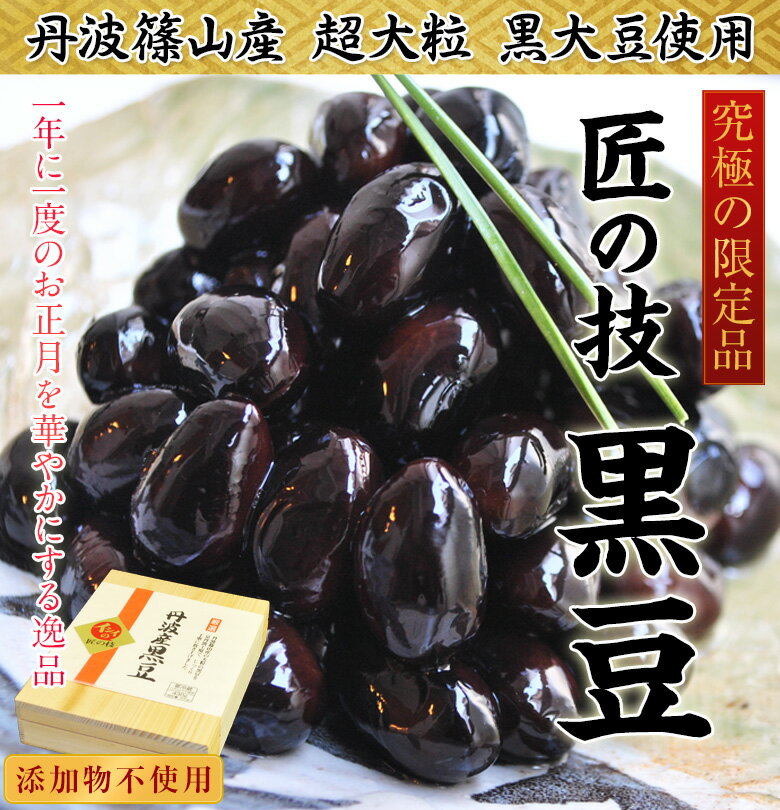 おせち 匠の技 兵庫県産「丹波黒豆」超大粒3Lサイズ 約380g（固形量250g） ※冷蔵