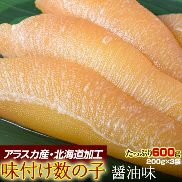 ≪パリパリ食感！≫北海道加工 味付け数の子 醤油味 200g×3袋 アメリカアラスカ産（ブリストル湾） かずのこ カズノコ 鯑 おせち 年末 冷凍 送料無料