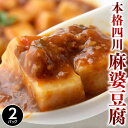 陳建一監修！　『本格四川麻婆豆腐』　約150g×2Pセット　※冷凍　【冷凍同梱可能】○