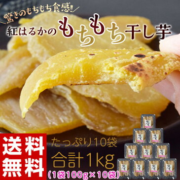 『紅はるか 干し芋』茨城県産　100g×10P ※常温 送料無料