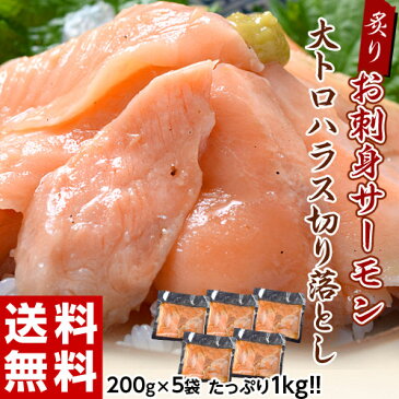 ご飯のお供 送料無料 炙りお刺身サーモン大トロハラス 切り落とし 200g×5袋 おかず おつまみ サーモン 魚 魚介 酒の肴 寿司 丼 サラダ サンドイッチ マリネ 冷凍 sea ☆
