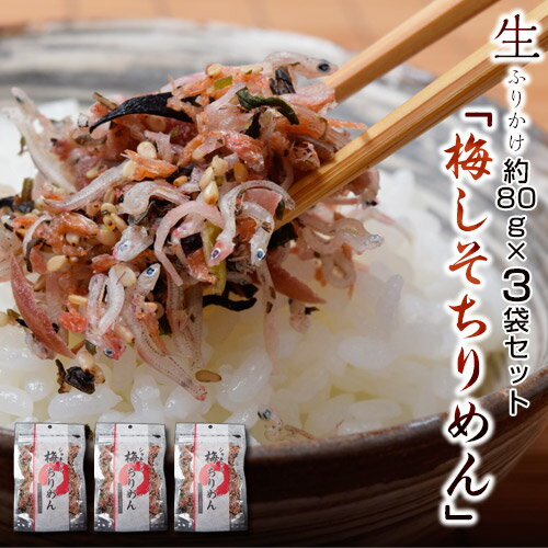 ちりめん ふりかけ ご飯のお供 送料無料 梅しそちりめん 80g×3袋セット ご飯のおとも ごはんのおとも おかず おにぎり おむすび 代引き不可 同梱不可のサムネイル