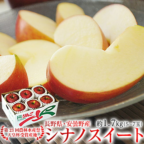長野県 安曇野産 りんご 『シナノスイート』 約1.7kg 風袋込み（5～7玉） 産地箱入 ※常温 送料無料のサムネイル