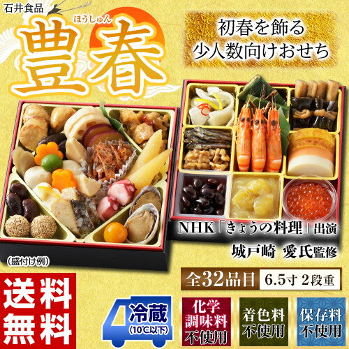 商品画像：ハリカうまいもの広場の人気おせち楽天、生おせち 和の2段重生おせち料理 『豊春』 城戸崎 愛氏監修 6.5寸×2段重 全32品 ※冷蔵・送料無料　○