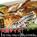 さんま 冷凍 北海道産『糠サンマ』20尾(1尾あたり150g...