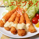 築地市場の社食の『天然海老の衣極薄エビフライ』 Lサイズ 10尾 250g×1P 海老フライ えびふらい お惣菜 おかず 弁当 ※冷凍