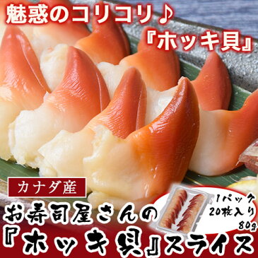 刺身 寿司 ホッキ貝 カナダ産 スライス 80g 20枚入り×1パック 冷凍