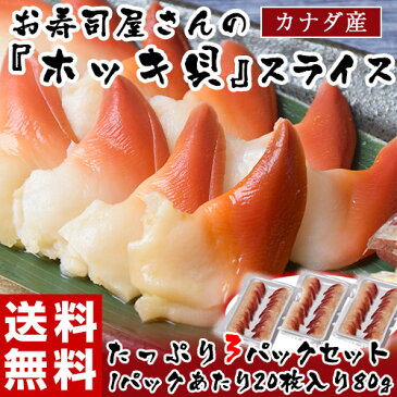 刺身 寿司 ホッキ貝 カナダ産 スライス 80g 20枚入り×3パック 冷凍 送料無料