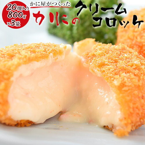 かに屋がつくった『カニのクリームコロッケ』 20個入×3P　※冷凍　送料無料