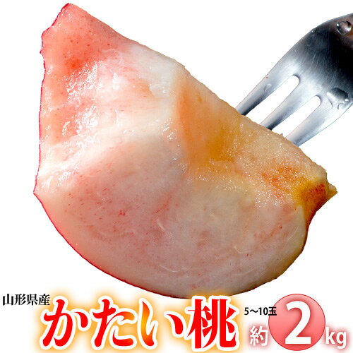 『かたい桃』 山形県産 約2kg（5～10玉）おどろき又は美晴白桃 ※常温 送料無料のサムネイル