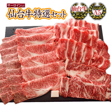 牛肉 ギフト サーロイン入り！最高級「A5」の黒毛和牛（仙台牛）特選セット 4種 総重量 1kg ステーキ すき焼き カルビ 切り落とし ステーキ肉 贈答品 お礼 お返し 贈り物 送料無料 スライス 焼き肉 バーベキュー ビーフ beaf 冷凍 ☆