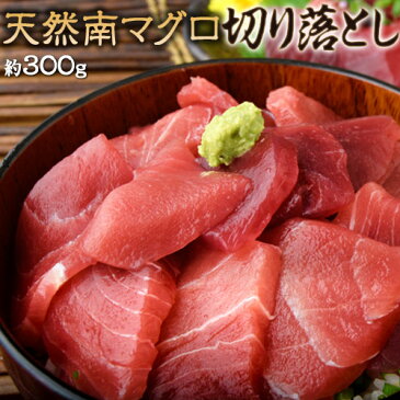 ミナミマグロ インドマグロ 築地市場 卸の社食 天然南マグロ 切り落とし 約300g ※冷凍