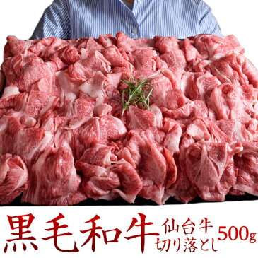 牛 牛肉 切り落とし 仙台牛切り落とし 計6kg（500g×12パックセット）お歳暮 ギフト クリスマス 年末 贈答品 お礼 お返し 贈り物 送料無料 スライス 焼き肉 バーベキュー ビーフ beaf 冷凍