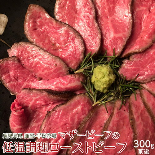 高級肉（5000円程度） お歳暮　冬　ギフト 肉 牛肉 鹿児島県 鹿屋 平松牧場 マザービーフの低温調理 ローストビーフ 300g前後 化粧箱入り わさびとタレ付き 内祝い 送料無料 冷凍 産地直送