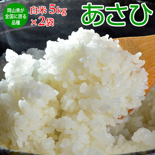 岡山県産米 「あさひ」 白米 10kg(5kg×2袋) ※常温 送料無料