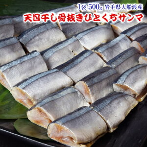 さんま 冷凍 「天日干し骨抜きひとくちサンマ」1袋500g サンマ 秋刀魚 おかず 簡単調理 お弁当 冷凍食品 お手軽