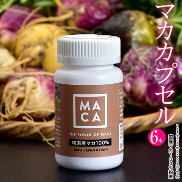 マカ サプリ サプリメント 国産マカ100％『マカ カプセル』6本セット 1本(250mg×60カプセル入り) 元気 妊活 国産 美容 健康 食品 健康食品 カプセル 男性 女性 アルギニン 栄養 精力 常温 送料無料 【同梱不可】 ☆