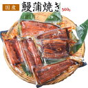 うなぎ ウナギ 鰻 サイズまちまち 国産 鰻蒲焼き 500g...