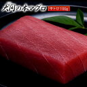 大間 まぐろ クロマグロ 鮪 日本一のブランド「大間の本まぐろ」中トロ（約100g）※冷凍 送料無料