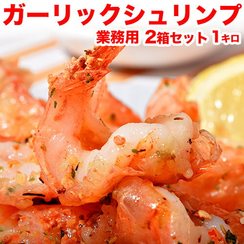 業務用 『ガーリックシュリンプ』 1kg：500g （32～34尾）×2箱 ベトナム加工 ※冷凍 送料無料のサムネイル