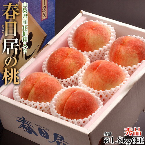 『春日居の桃 』山梨県産 秀品 大玉6玉 約1.8kg 化粧箱 送料無料 ※常温のサムネイル