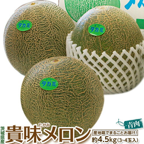 貴味メロン (青肉) 茨城県産 大玉 3～4玉 約4.5kg 3～4Lサイズ※常温 送料無料　青肉メロン メロンのサムネイル