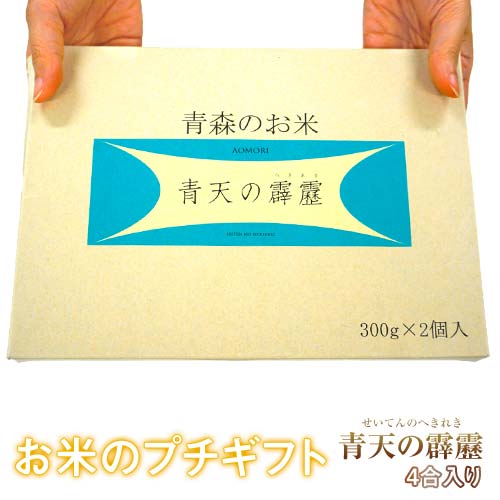 お米のプチギフト 『青天の霹靂』1箱 4合入り：300g×2袋 青森県産米 内祝い ...