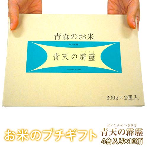 お米のプチギフト 『青天の霹靂』10箱セット 1箱：300g×2袋 青森県産米 内祝い お祝い 誕生日 引っ越し 景品 プレゼント お土産 常温 送料無料