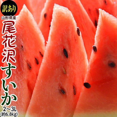 【カード代引き限定】『尾花沢スイカ（訳あり）』山形県産 2L～3Lサイズ 1玉 約6.8kg（風袋込み）※冷蔵 送料無料のサムネイル