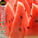 【カード代引き限定】『尾花沢スイカ（訳あり）』山形県産 2L～3Lサイズ 1玉 約6.8kg（風袋込 ...