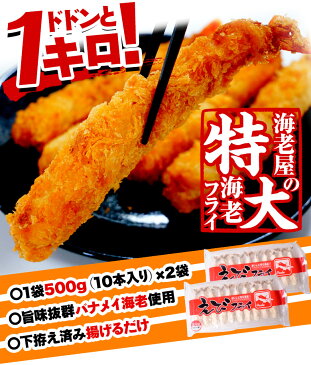 特大海老フライ 1キログラム! 20本入り:10本500g×2 海老屋プロデュース エビ えび えびフライ エビフライ 冷凍 送料無料