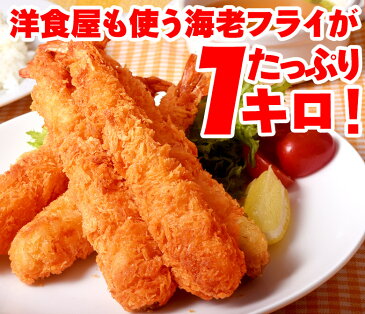 特大海老フライ 1キログラム! 20本入り:10本500g×2 海老屋プロデュース エビ えび えびフライ エビフライ 冷凍 送料無料
