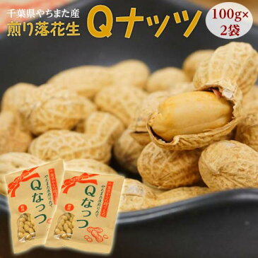 Qなっつ キューナッツ 節分 節分豆 豆まき 千葉県八街産 焙煎 煎り豆 100g×2袋 落花生 ピーナッツ 送料無料 ゆうパケット