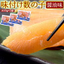 ≪パリパリ食感！≫北海道加工 味付け数の子 醤油味 200g×3袋 アメリカアラスカ産（ブリストル湾） かずのこ カズノコ 鯑 おせち 年末 冷凍 送料無料