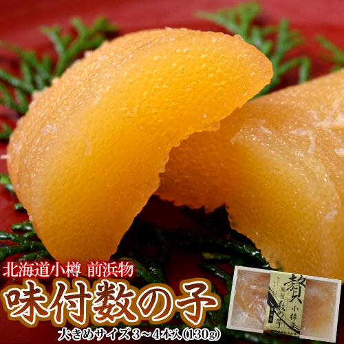 『味付け数の子』北海道小樽産 130g 化粧箱 ※冷凍のサムネイル