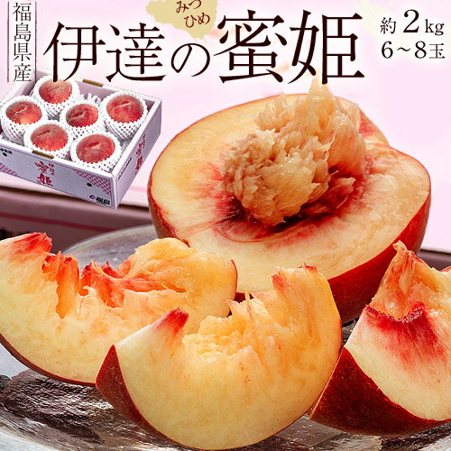 伊達の桃 蜜姫（みつひめ）福島県産 6～8玉 約2kg 送料無料 御中元 お中元 ギフト 贈り物 桃 産地直送