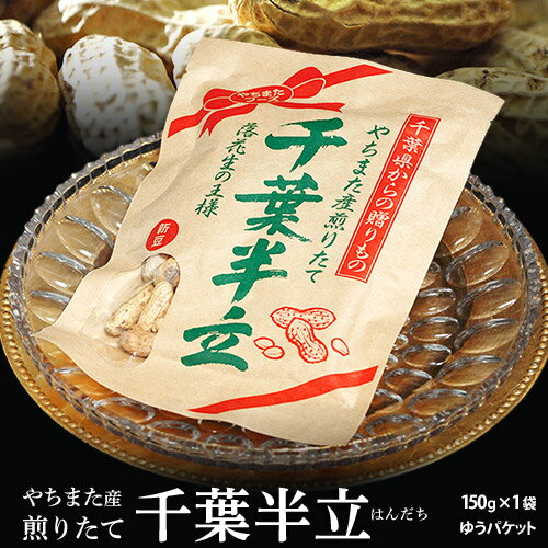 『やちまた産　千葉半立（はんだち）落花生』 千葉県八街産 落花生 焙煎 150g×1袋 ※ゆうパケット 常温 送料無料